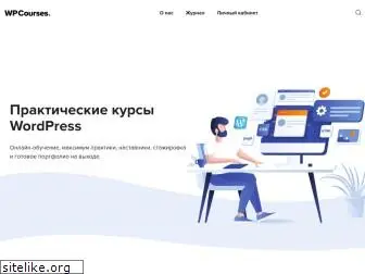 wpcourses.ru