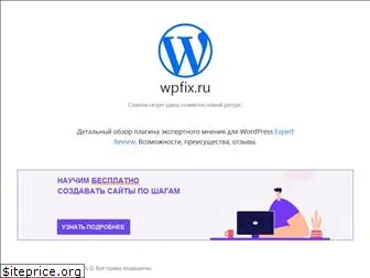 wpfix.ru