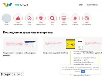 wpschool.ru