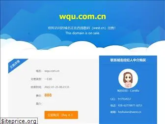 wqu.com.cn