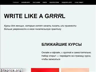 writelikeagrrrl.ru