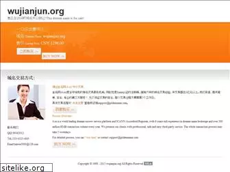 wujianjun.org