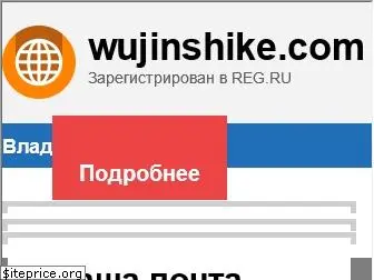 wujinshike.com