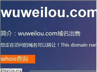 wuweilou.com