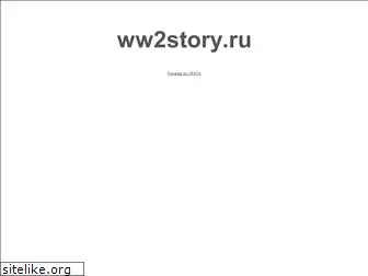 ww2story.ru