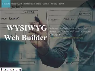 wysiwygwebbuilder.ru