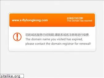 x-flyhongkong.com