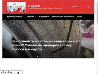 x-kuzov.ru