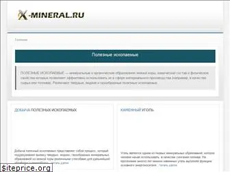 x-mineral.ru