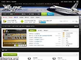 www.x-plane.org.cn