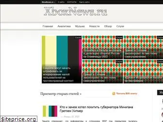 xboxnews.ru