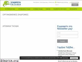 xehorista-taxidia.gr