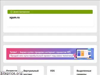 xgum.ru