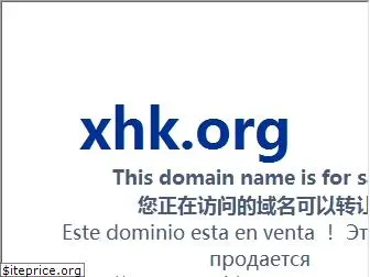 xhk.org