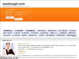 xiaohongti.com