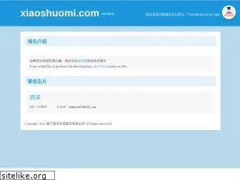 xiaoshuomi.com