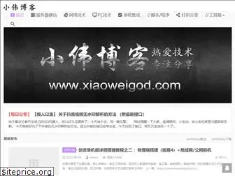 xiaoweigod.com