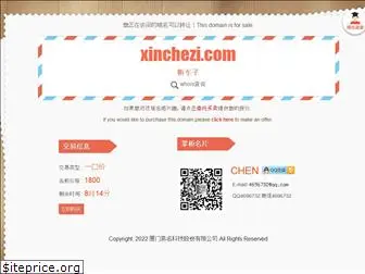 xinchezi.com
