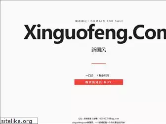 xinguofeng.com