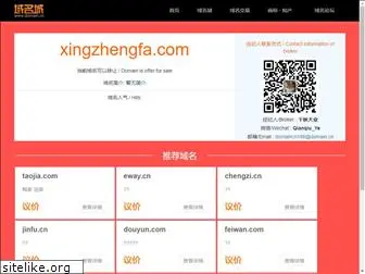 xingzhengfa.com