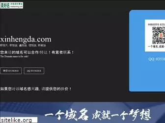 xinhengda.com