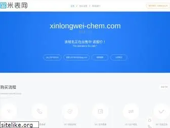xinlongwei-chem.com