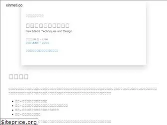 xinmeti.co