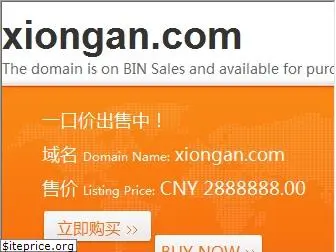 xiongan.com
