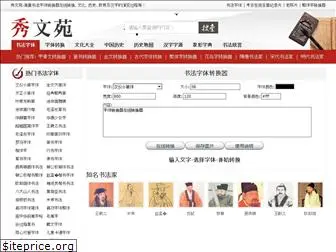 xiuwenyuan.com