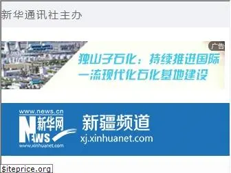 xj.xinhuanet.com