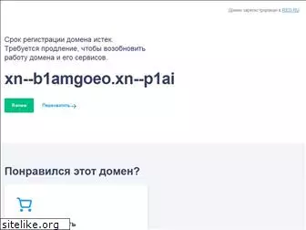 xn--b1amgoeo.xn--p1ai