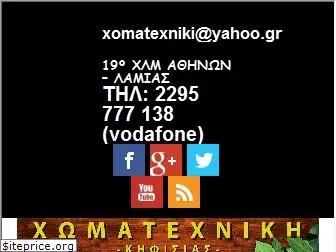 xomatexniki.gr