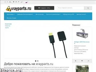 xrayparts.ru