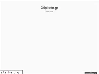 xtipiseto.gr