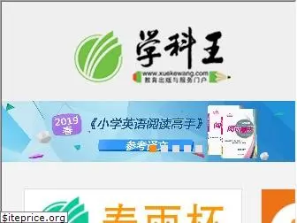 xuekewang.com