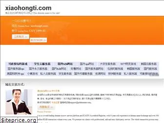 xuewei.xiaohongti.com