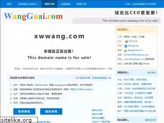 xwwang.com
