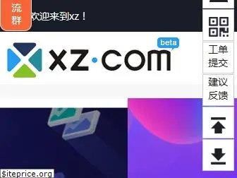 xz.com