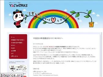y2cworks.co.jp
