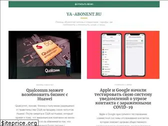 ya-abonent.ru