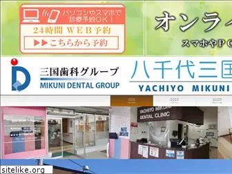 yachiyo-mikuni-dental.com