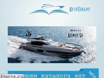 yachtoteka.ru