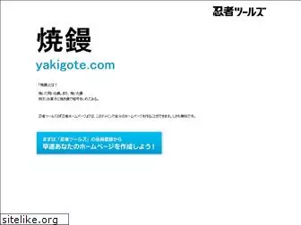yakigote.com