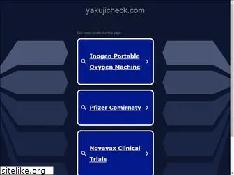 yakujicheck.com