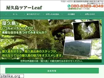yakushima-leaf.com