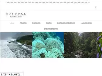yakushima-time.com
