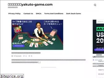 yakuto-game.com