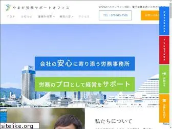 yamada-roumu-office.com