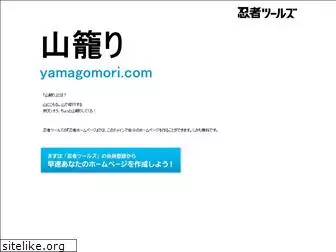 yamagomori.com