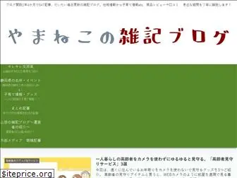 yamaneko-blog.com